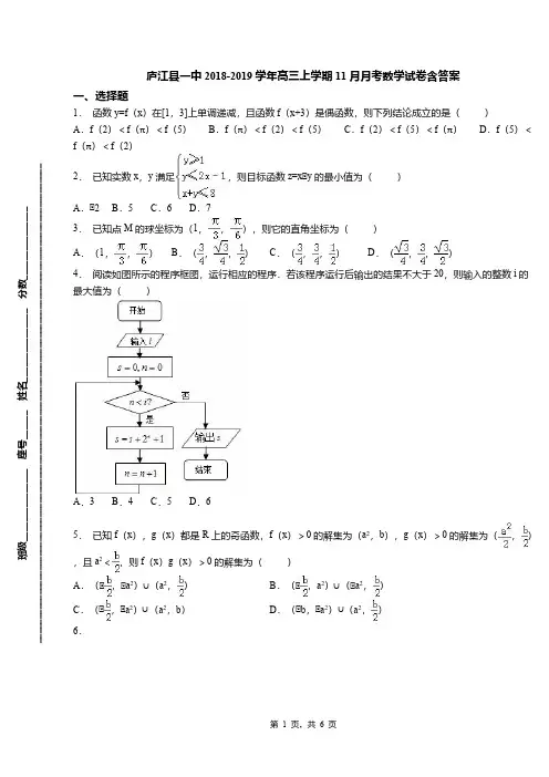 庐江县一中2018-2019学年高三上学期11月月考数学试卷含答案