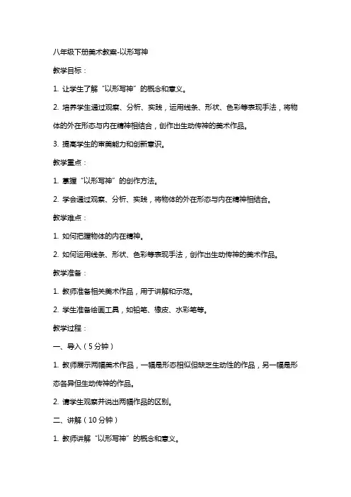 八年级下册美术教案以形写神