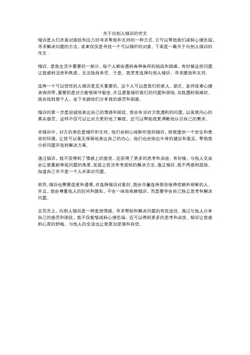 关于向别人倾诉的作文