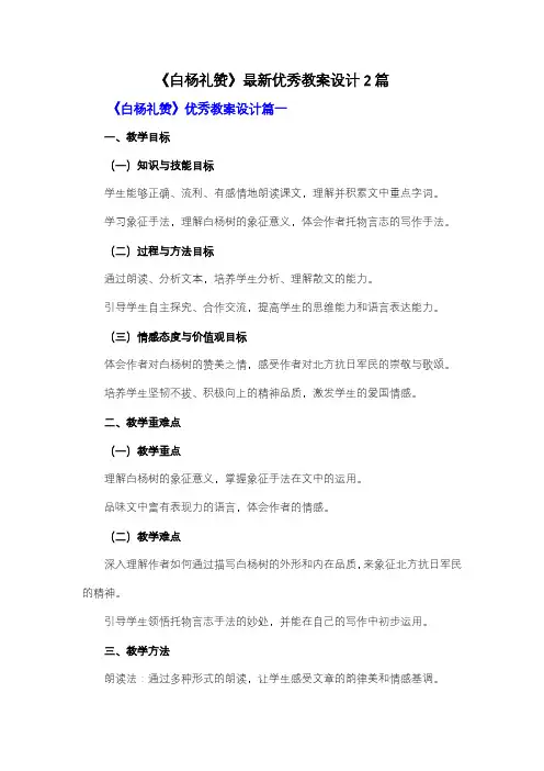 【强烈推荐】《白杨礼赞》优秀教案设计2篇