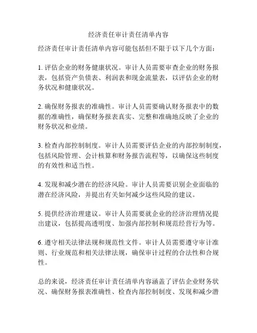 经济责任审计责任清单内容