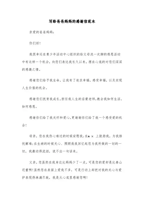 写给爸爸妈妈的感谢信范本（4篇）