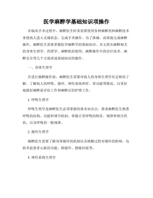 医学麻醉学基础知识项操作