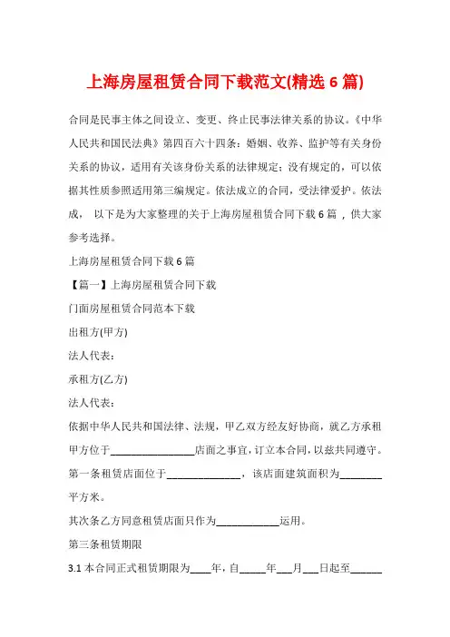 上海房屋租赁合同下载范文(精选6篇)_11