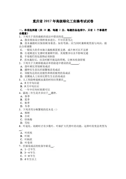 重庆省2017年高级绿化工实操考试试卷