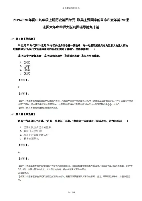 2019-2020年初中九年级上册历史第四单元 欧美主要国家的革命和变革第20课 法国大革命华师大版巩固辅导第九