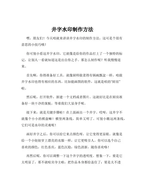 井字水印制作方法