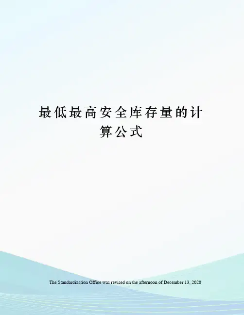 最低最高安全库存量的计算公式