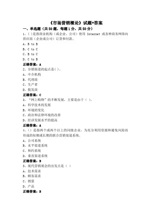 《市场营销概论》试题+答案