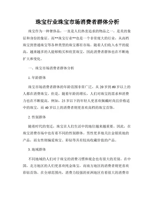 珠宝行业珠宝市场消费者群体分析