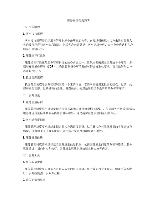 服务管理制度要求