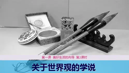 关于世界观的学说 课件(共15张PPT)