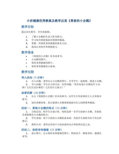 小班健康优秀教案及教学反思《勇敢的小企鹅》