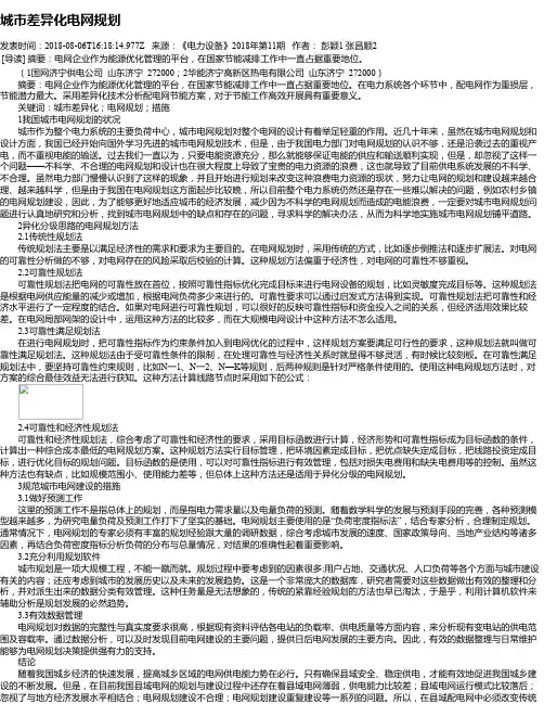 城市差异化电网规划