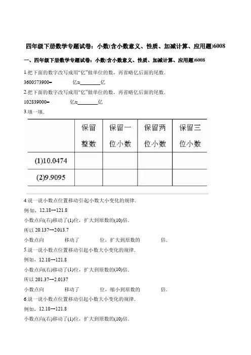 四年级下册数学试题-专题试卷：小数(含小数意义、性质、加减计算、应用题)6008 人教新课标(含解析)