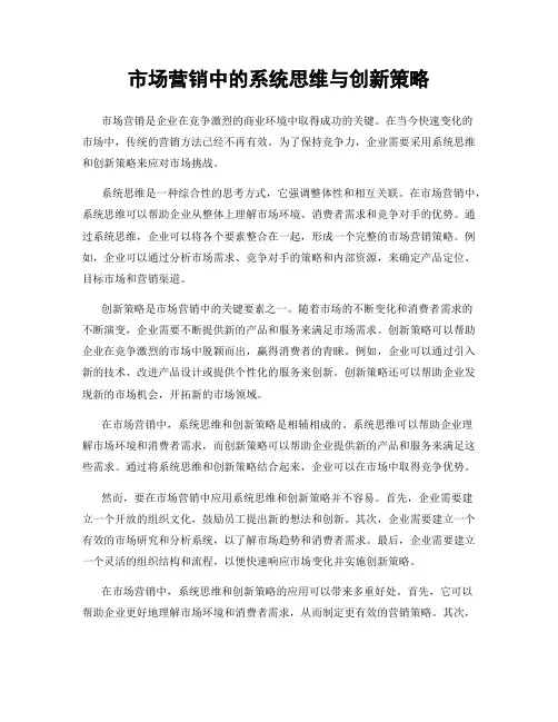 市场营销中的系统思维与创新策略