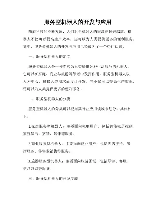 服务型机器人的开发与应用