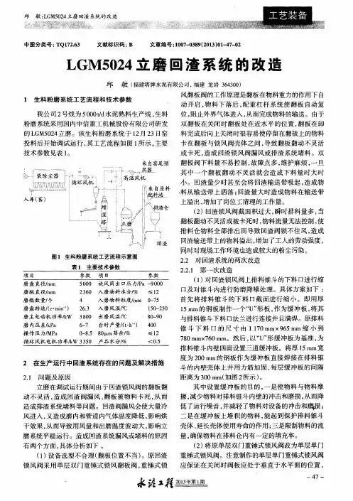LGM5024立磨回渣系统的改造