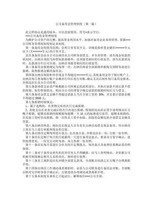 公司备用金管理制度(精选3篇)