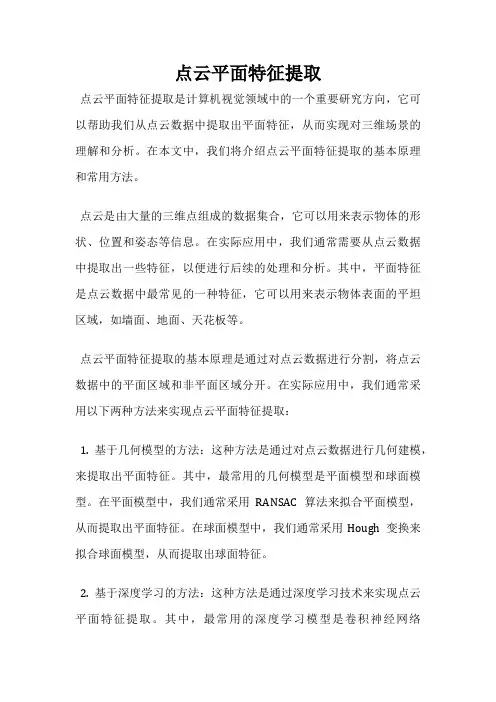 点云平面特征提取