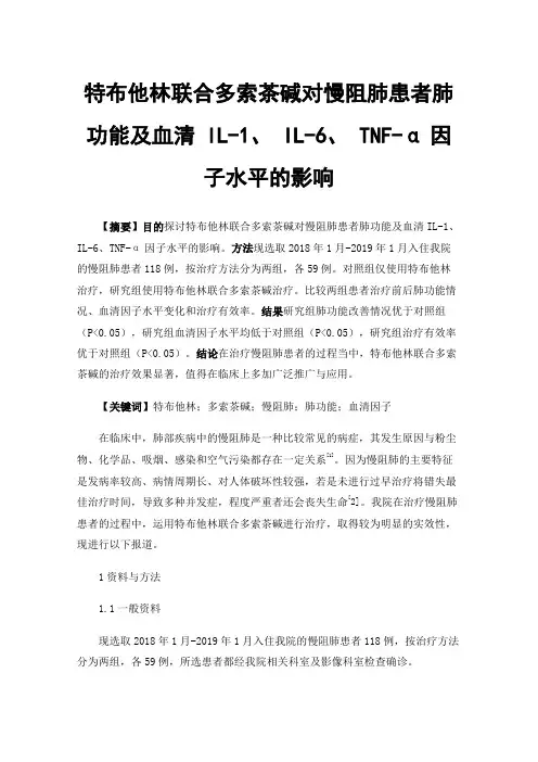 特布他林联合多索茶碱对慢阻肺患者肺功能及血清IL-1、IL-6、TNF-α因子水平的影响