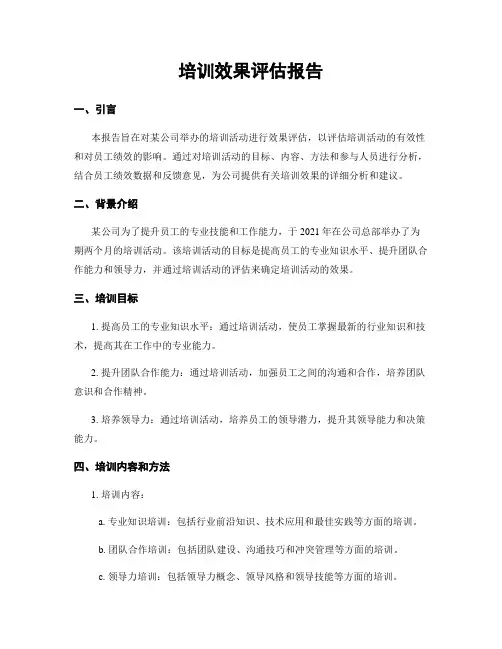 培训效果评估报告