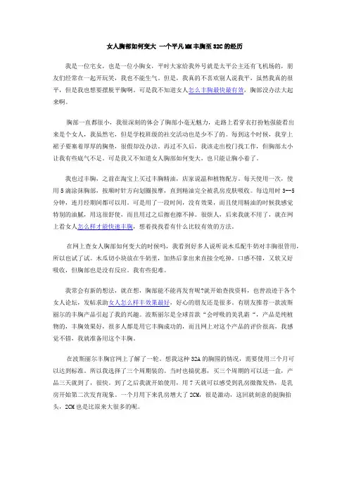 女人胸部如何变大  一个平凡MM丰胸至32C的经历