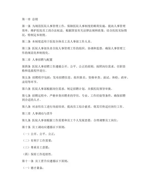医院人事部管理制度