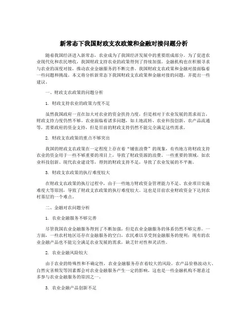 新常态下我国财政支农政策和金融对接问题分析