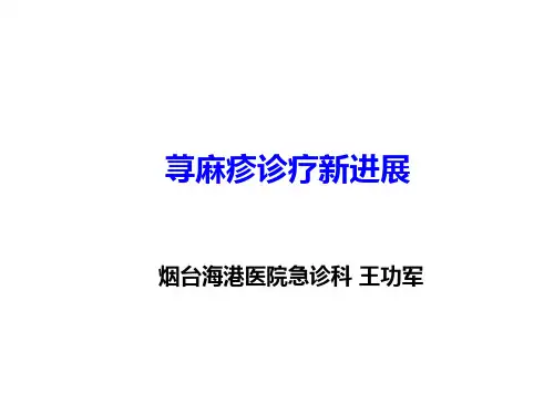 荨麻疹诊疗新进展指南