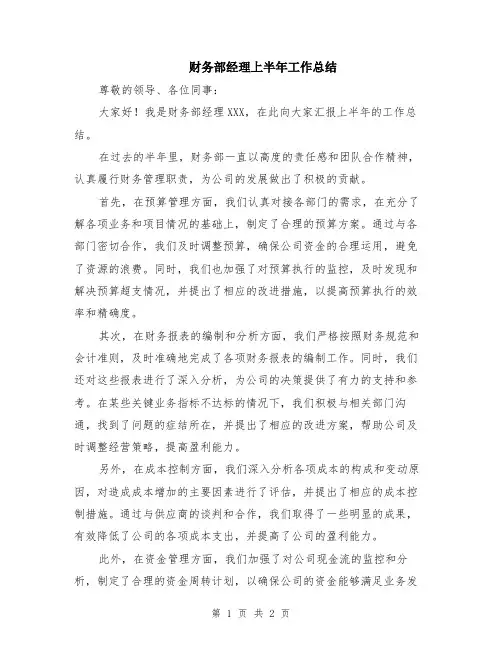 财务部经理上半年工作总结