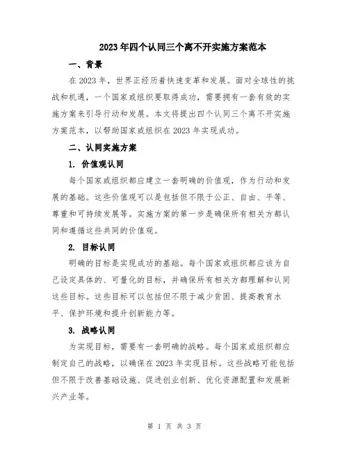 2023年四个认同三个离不开实施方案范本