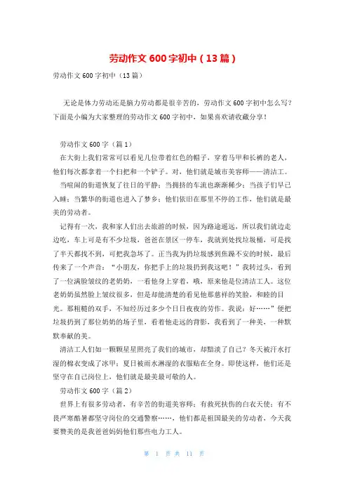 劳动作文600字初中(13篇)