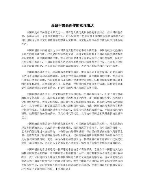 浅谈中国画创作的意境表达