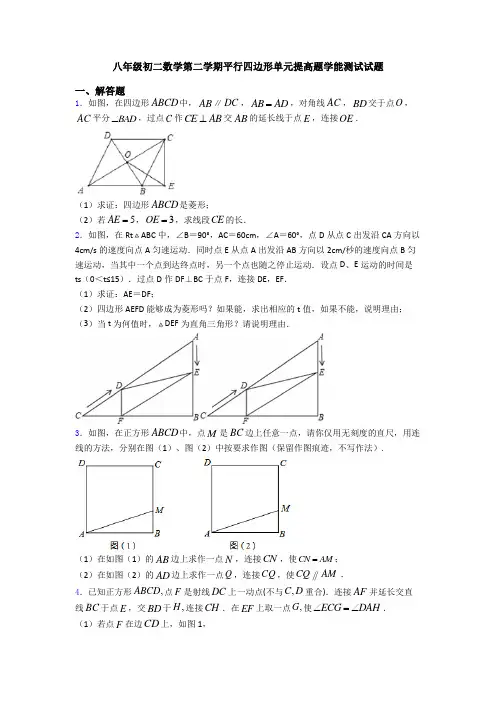 八年级初二数学第二学期平行四边形单元提高题学能测试试题