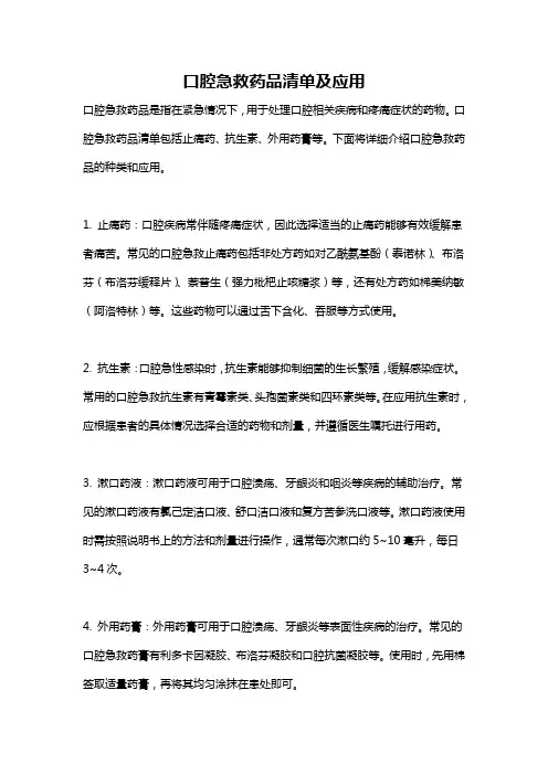 口腔急救药品清单及应用