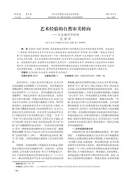 艺术经验的自然审美转向———从杜威到伯林特