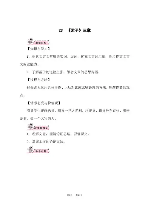 人教版八年级上册语文精品教案 23 《孟子》三章