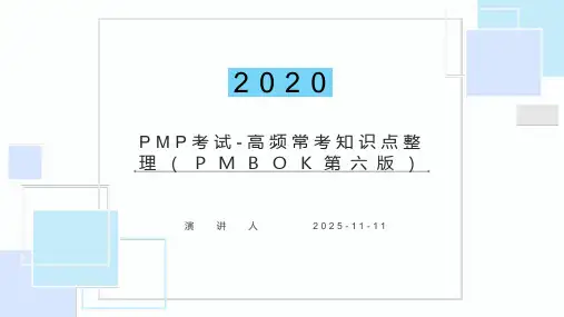 PMP考试-高频常考知识点整理(PMBOK第六版)