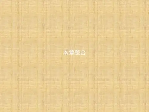 高中生物第五章细胞的能量供应和利用本章整合名师精编课件新人教版必修