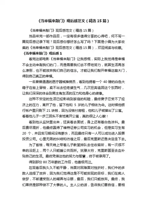 《当幸福来敲门》观后感范文（精选15篇）