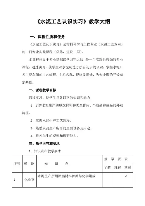 《水泥工艺认识实习》教学大纲