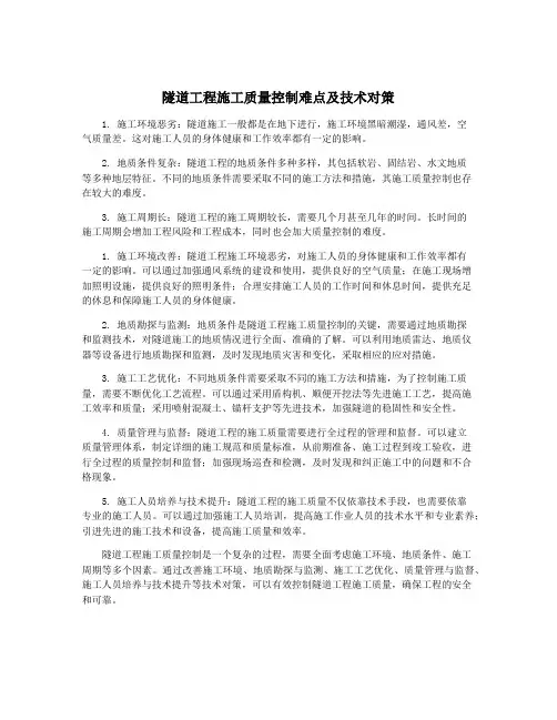 隧道工程施工质量控制难点及技术对策