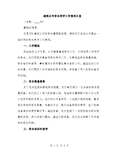 建筑公司安全考评工作情况汇报（三篇）