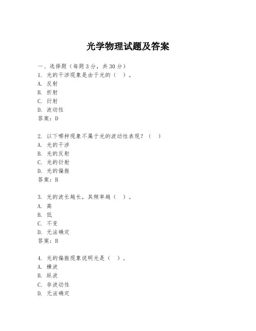 光学物理试题及答案