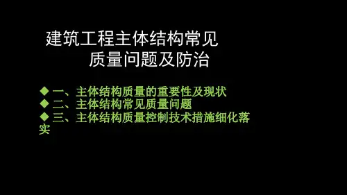 建筑工程主体结构常见质量问题及防治