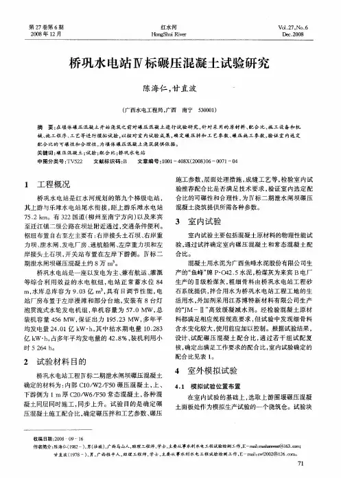 桥巩水电站Ⅳ标碾压混凝土试验研究