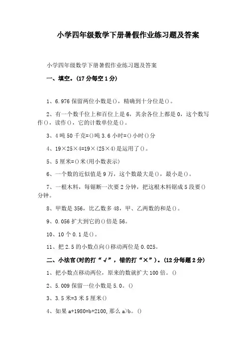 小学四年级数学下册暑假作业练习题及答案
