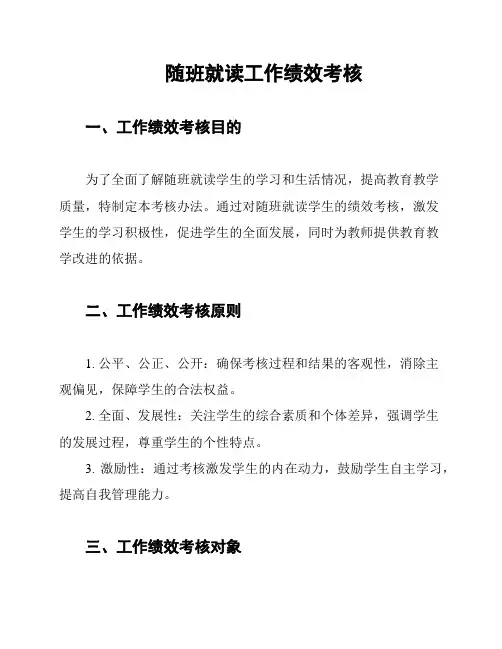 随班就读工作绩效考核