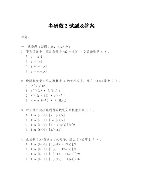 考研数3试题及答案